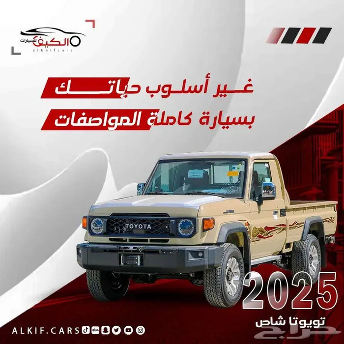 تويوتا شاص 2025 فل ديزل اوتماتيك بالنقد والتقسيط 0