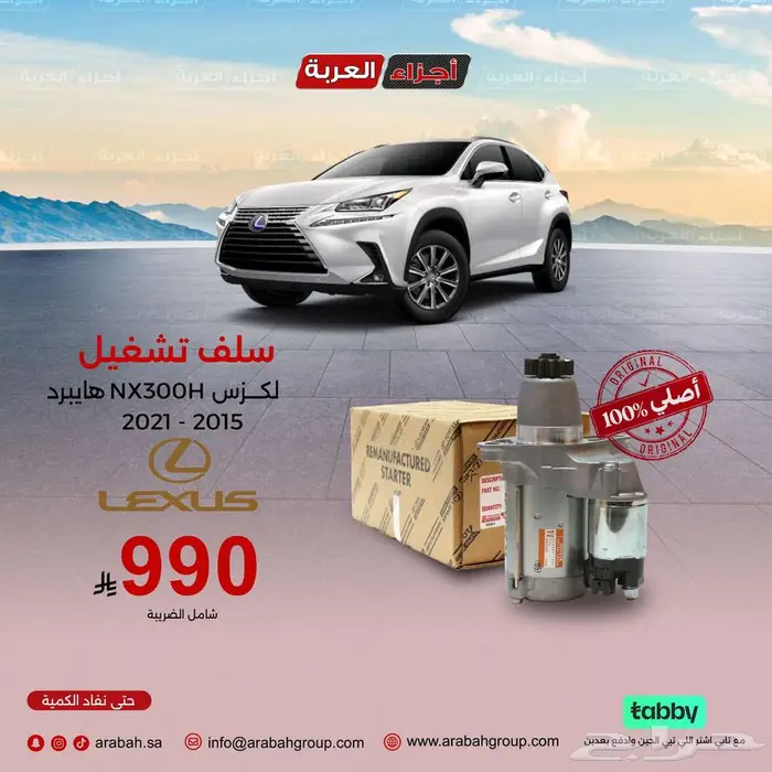 سلف تشغيل لكزس NX300H هايبرد أصلي وأقل سعر. 0