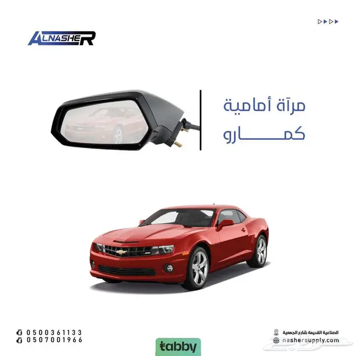 مرايه امامي كمارو 0