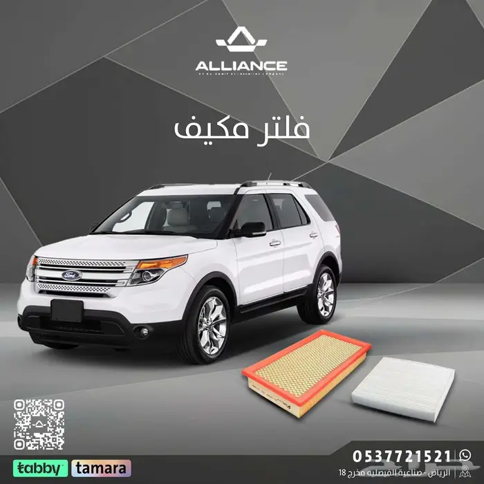 القطعة  فلتر هواء و فلتر مكيف فورد اكسبلولر 0