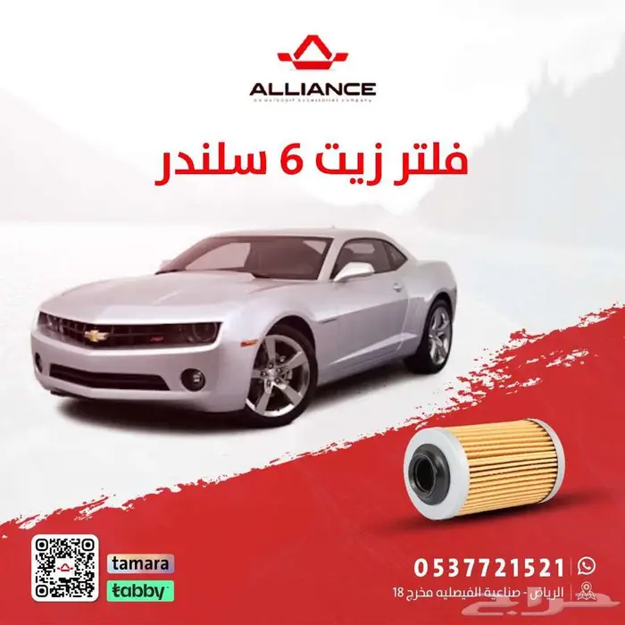 القطعة  فلتر زيت شفروليه كمارو 6 سلندر 0