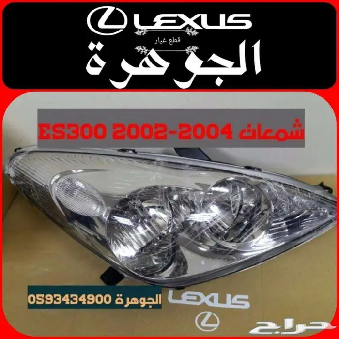 صدام شبك شمعات كبوت رفرف لكزس LEXUS ES 2005 6
