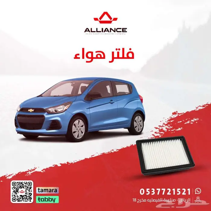 القطعة  فلتر هواء شفروليه سبارك 0