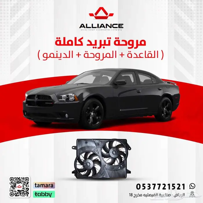 القطعة  مراوح تبريد دودج تشارجر 0