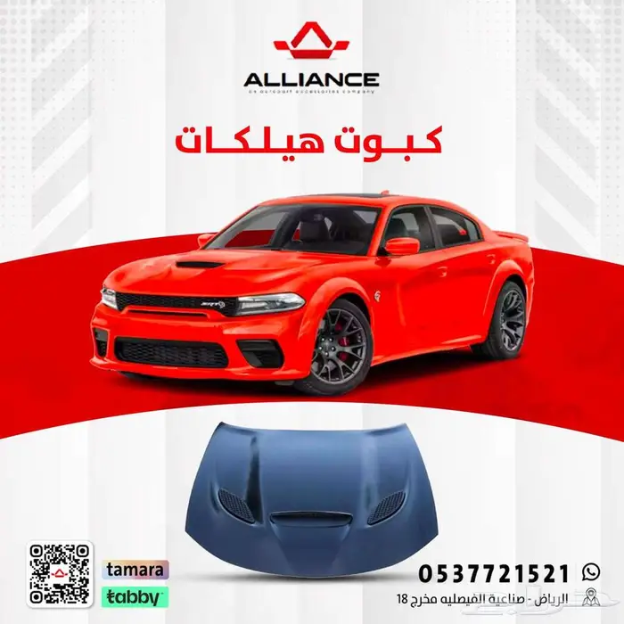 القطعة  كبوت دودج تشارجر هيلكات 0