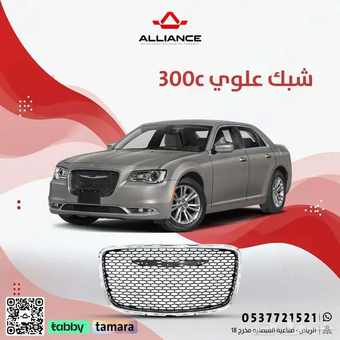 القطعة  شبك علوي كرايسلر 0