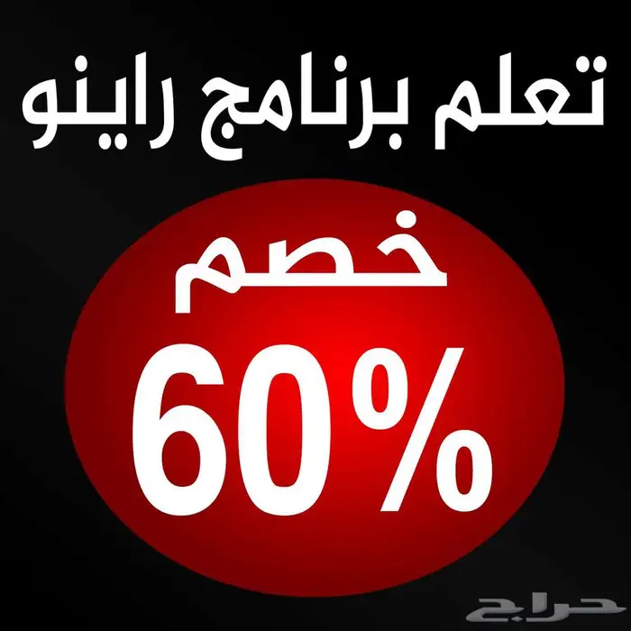 الآن الدورة التأسيسية لبرنامج راينو ب120 ريال فقط 0