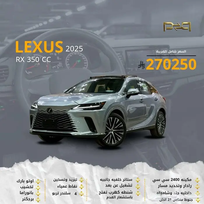 لكزس RX 350 CC موديل 2025 - داخلي اسبريسو - عرض نهاية العام 0