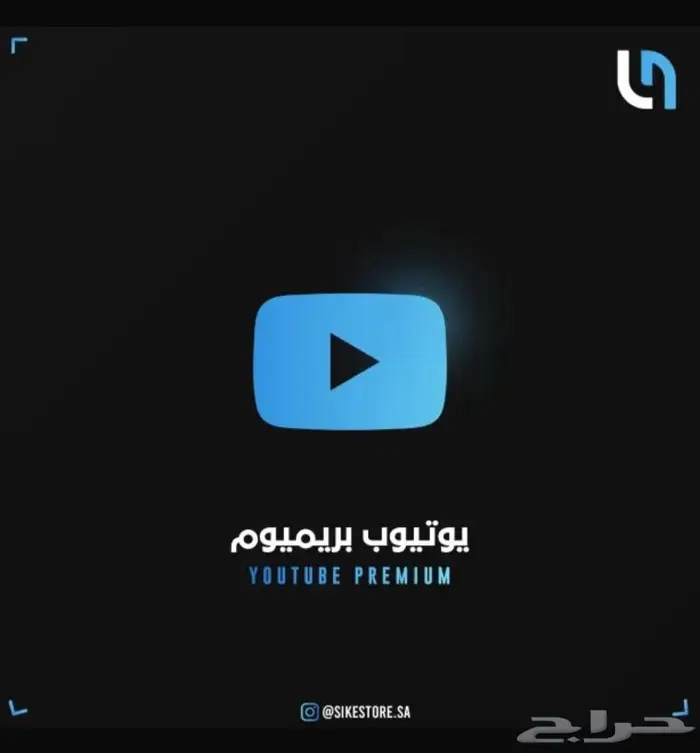 ارخص اشتراك يوتيوب مضمون 1