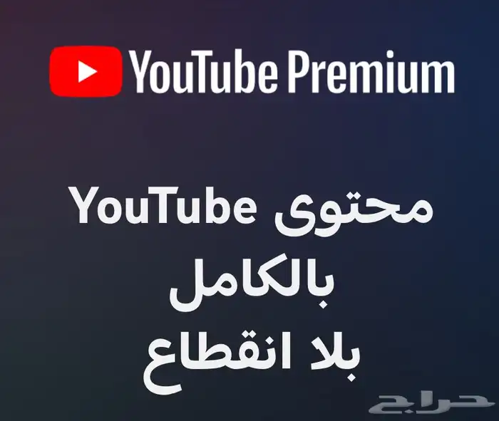 يوتيوب بريميوم   يوتيوب بريميوم 0