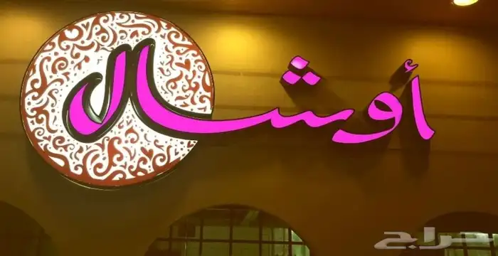 لوحات احرف - لوحات مؤسسات - يفط محلات - لوحات خارجيه 1