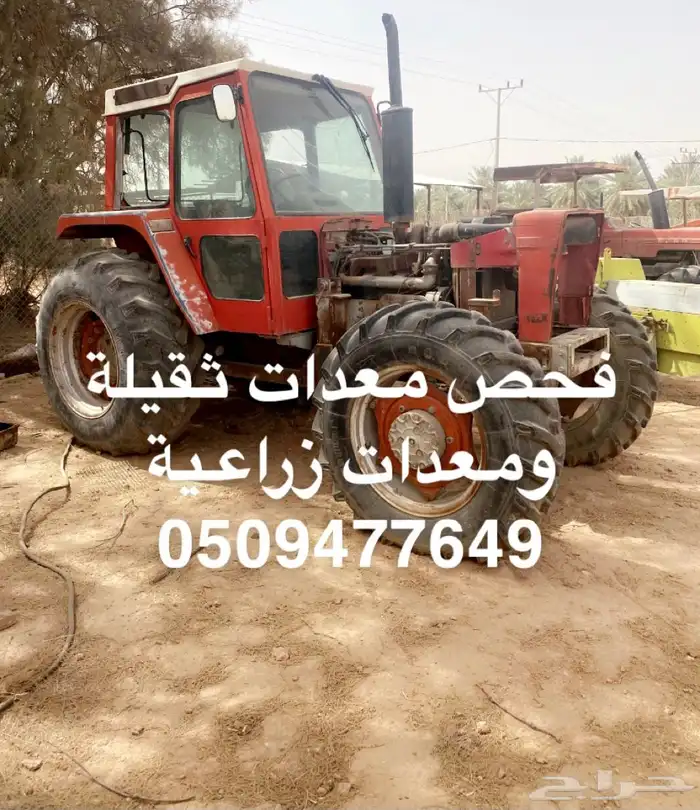 فحص شاحنات ومعدات زراعية وجرارات وحصادات 0