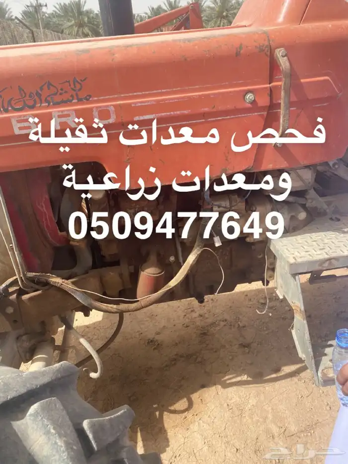 فحص شاحنات ومعدات زراعية وجرارات وحصادات 1