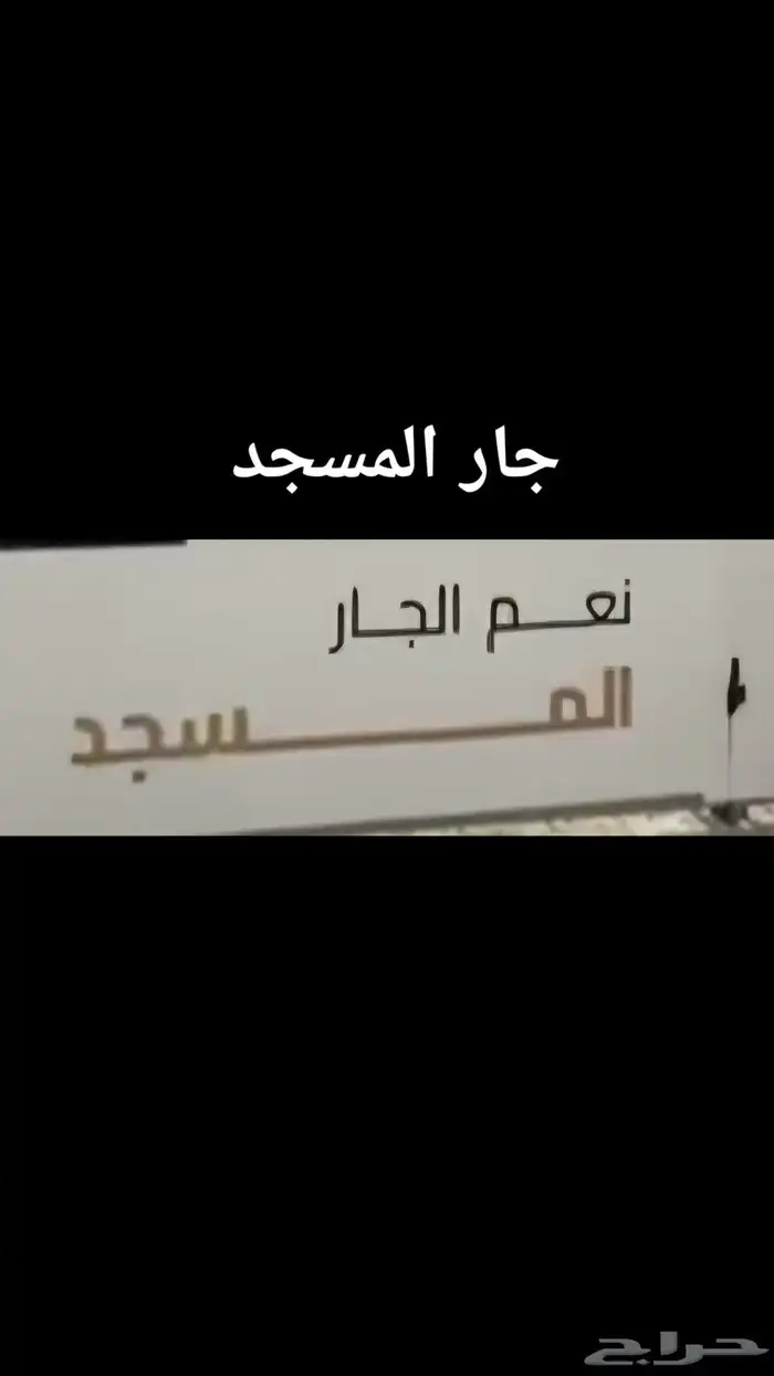 ملحق تحت الإنشاء بطحاءقريش مساحةواسعةقرب الممشى480الف دفعتين 4