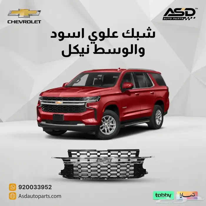 شبك علوي اسود والوسط نيكل تاهو 0