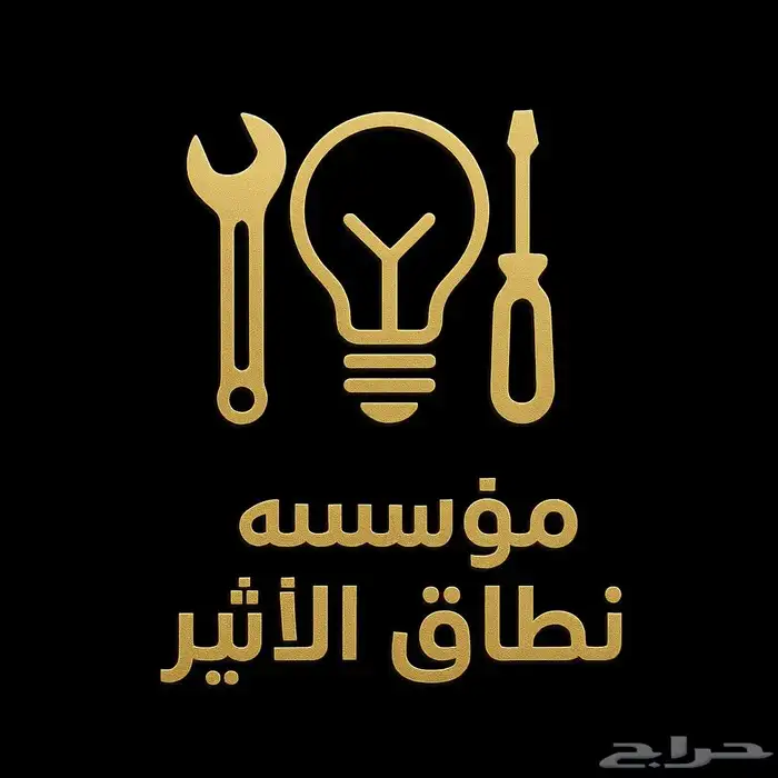 مؤسسة مقاولات متخصصه في السباكه و الكهرباء 0