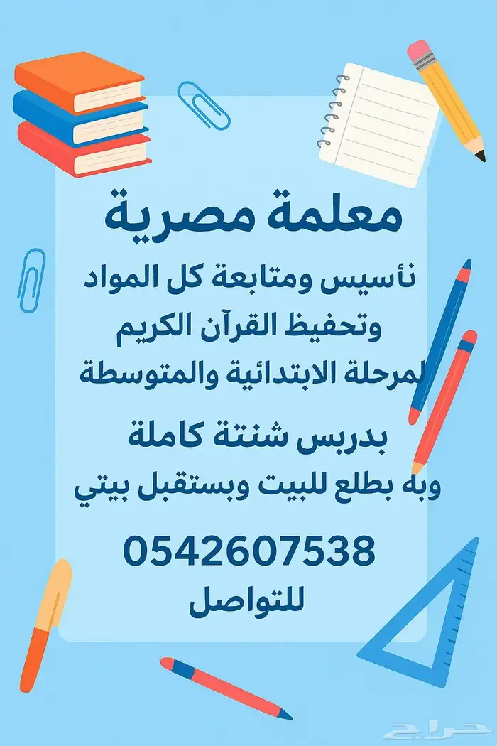 معلمة مصرية تأسيس ومتابعة كل المواد وتحفيظ القرآن الكريم 0