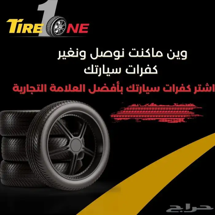 بنشر متنقل تاير1 اتصل وبشر بسعد 2