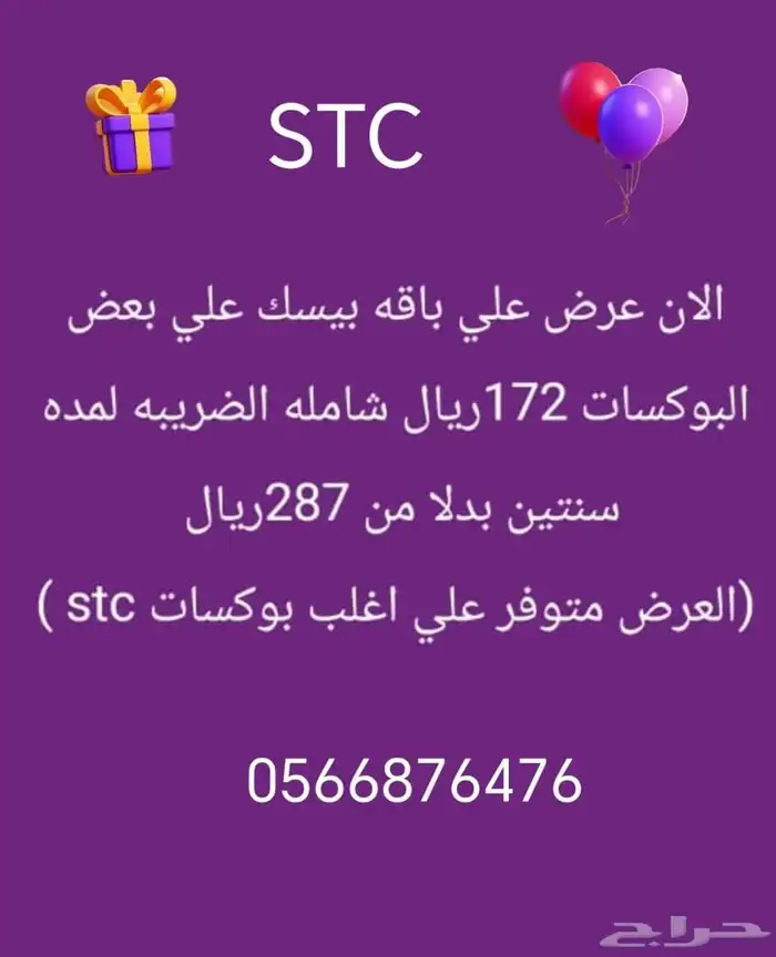 اقوي العروض الحصرية من شركة stc 0