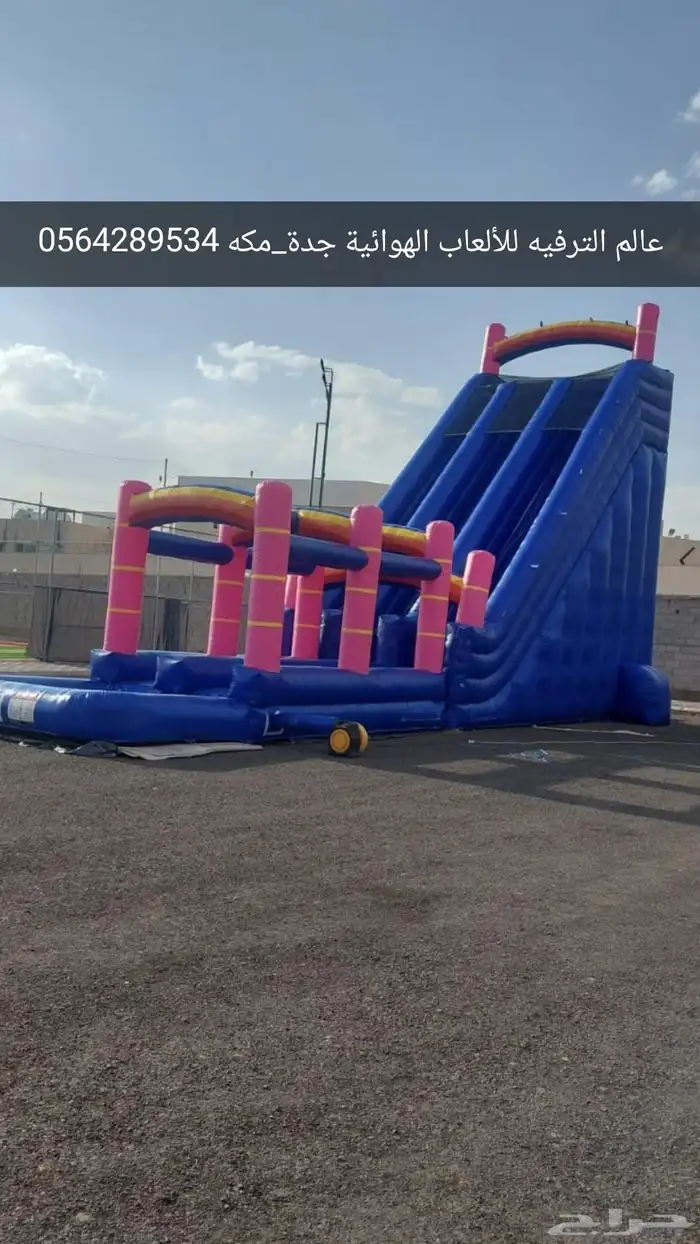 نطيطات وزحاليق مائية وجافة وملاعب صابونيه ومكاين آيسكريم 1