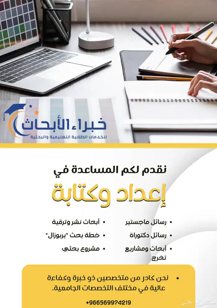 إعداد أبحاث ومشاريع تخرج باحتراف   إشراف أكاديمي متخصص 1