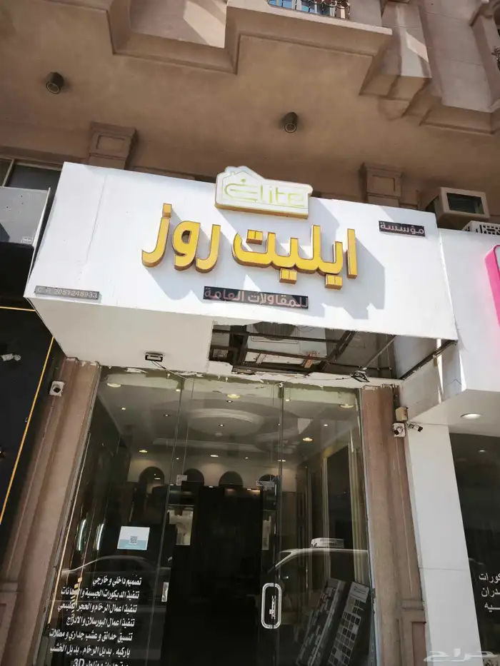 مؤسسة ايليت روز للتصميم الديكورات والمقاولات 0