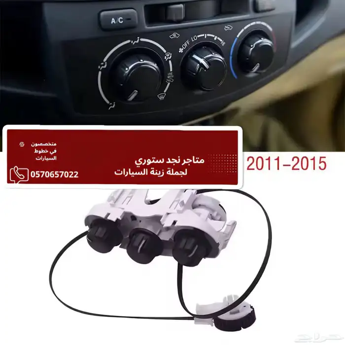 كنترول تحكم مكيف داخلي هايلوكس وفورشنر وانوفا 2006-2015 2