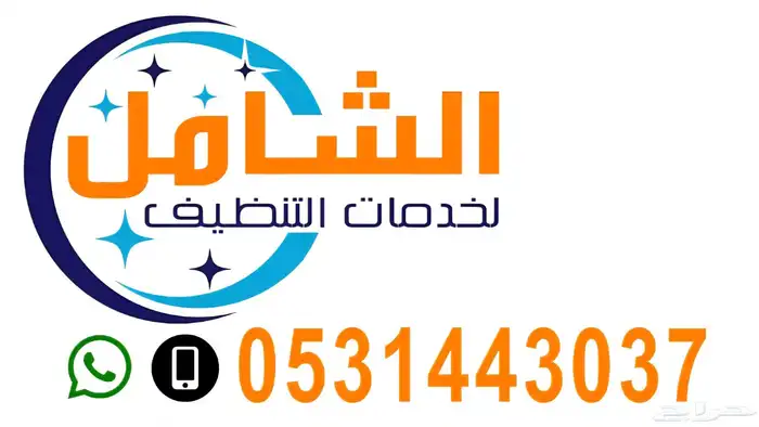 شركة تنظيف بالاحساء والهفوف تنظيف شقق فلل بيوت منازل مجالس 0