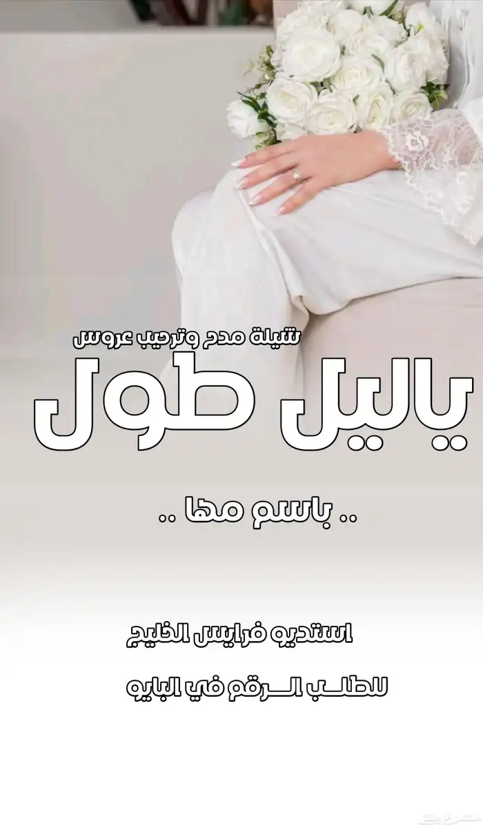 شيلات وزفات حسب الطلب والسعر المناسب والموعد المتفق عليه 0