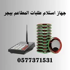 جهاز نداء طلبات للمطاعم بيجر 10و20جرس 2