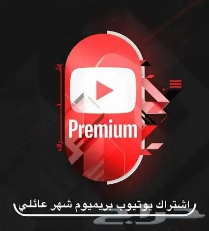 أشتراك يوتيوب بريميوم عايلة حساب كامل 0