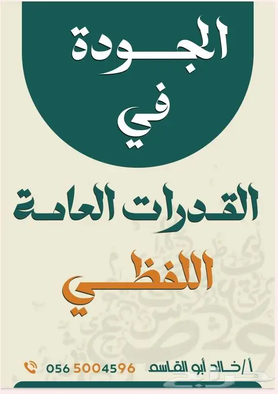 الجودة في القدرات العامة 0