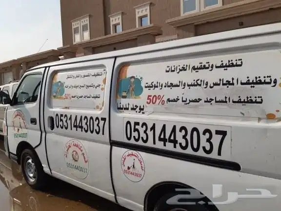 شركة تنظيف بالاحساء والهفوف تنظيف شقق فلل بيوت منازل مجالس 1