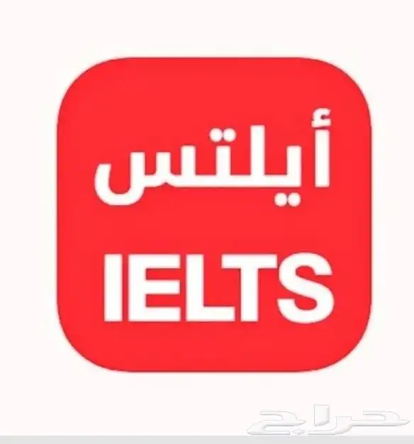 شهادات ايلتس 0