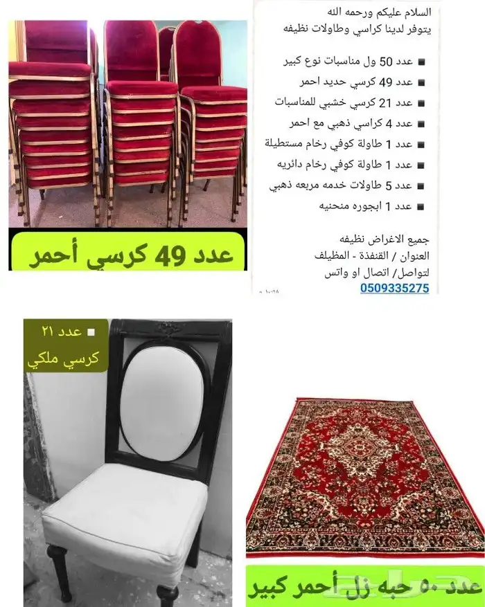كراسي وطاولات وزل فرش نظيفة بأقل سعر 0