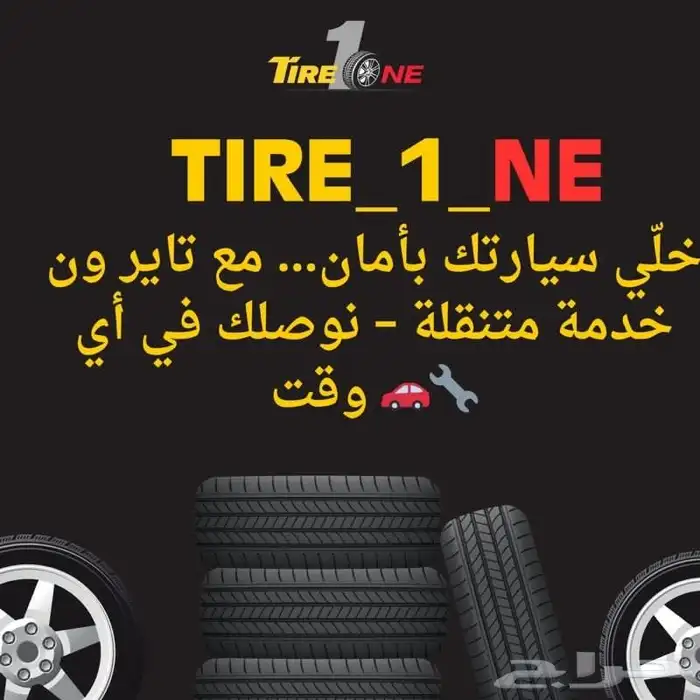 بنشر متنقل تاير1 اتصل وبشر بسعد 1