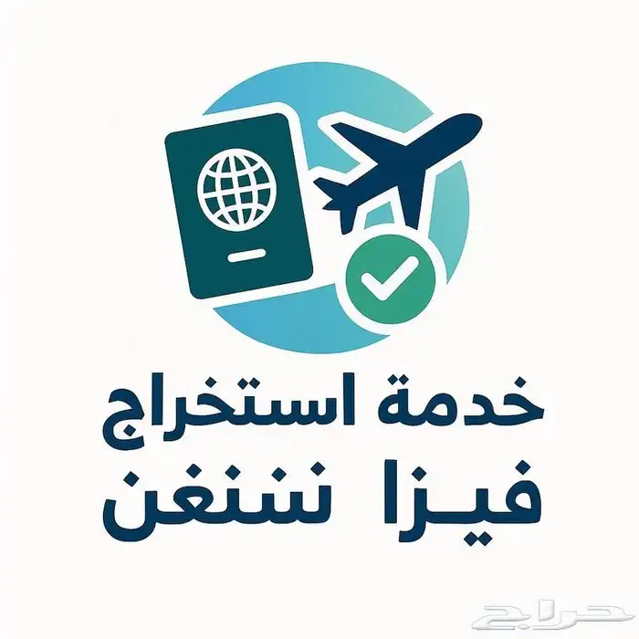 فيزا شنغن 5 سنوات سريعة 0