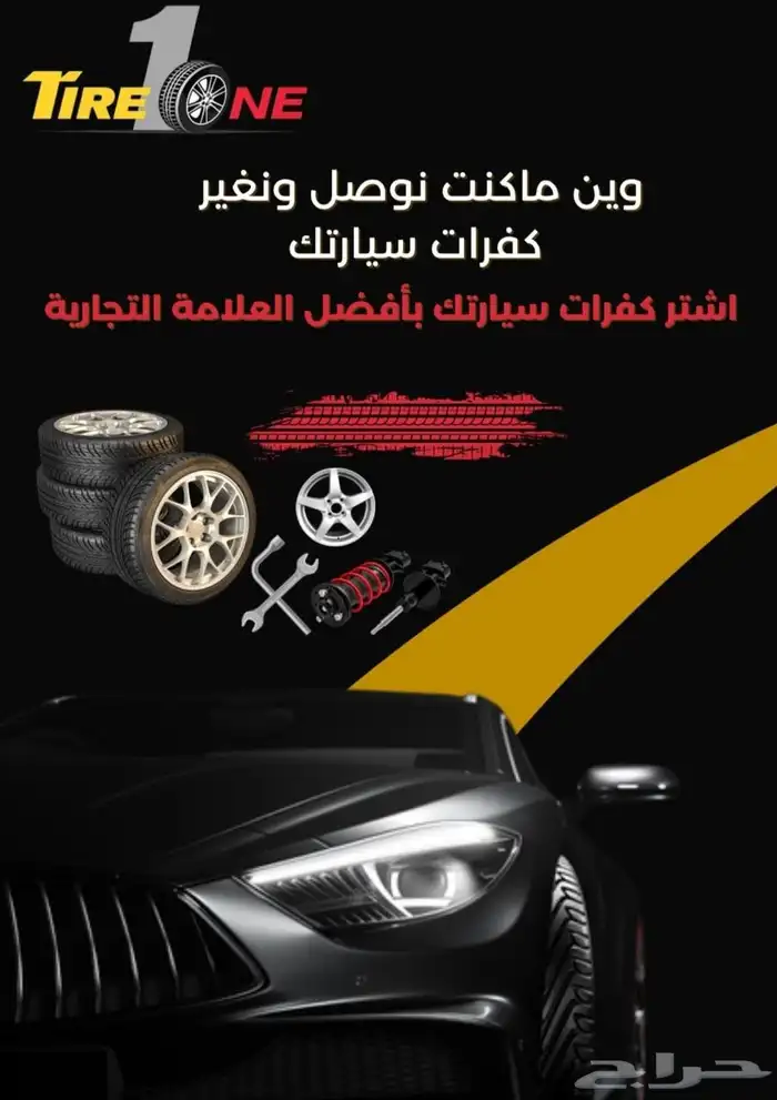 بنشر متنقل تاير1 اتصل وبشر بسعد 0