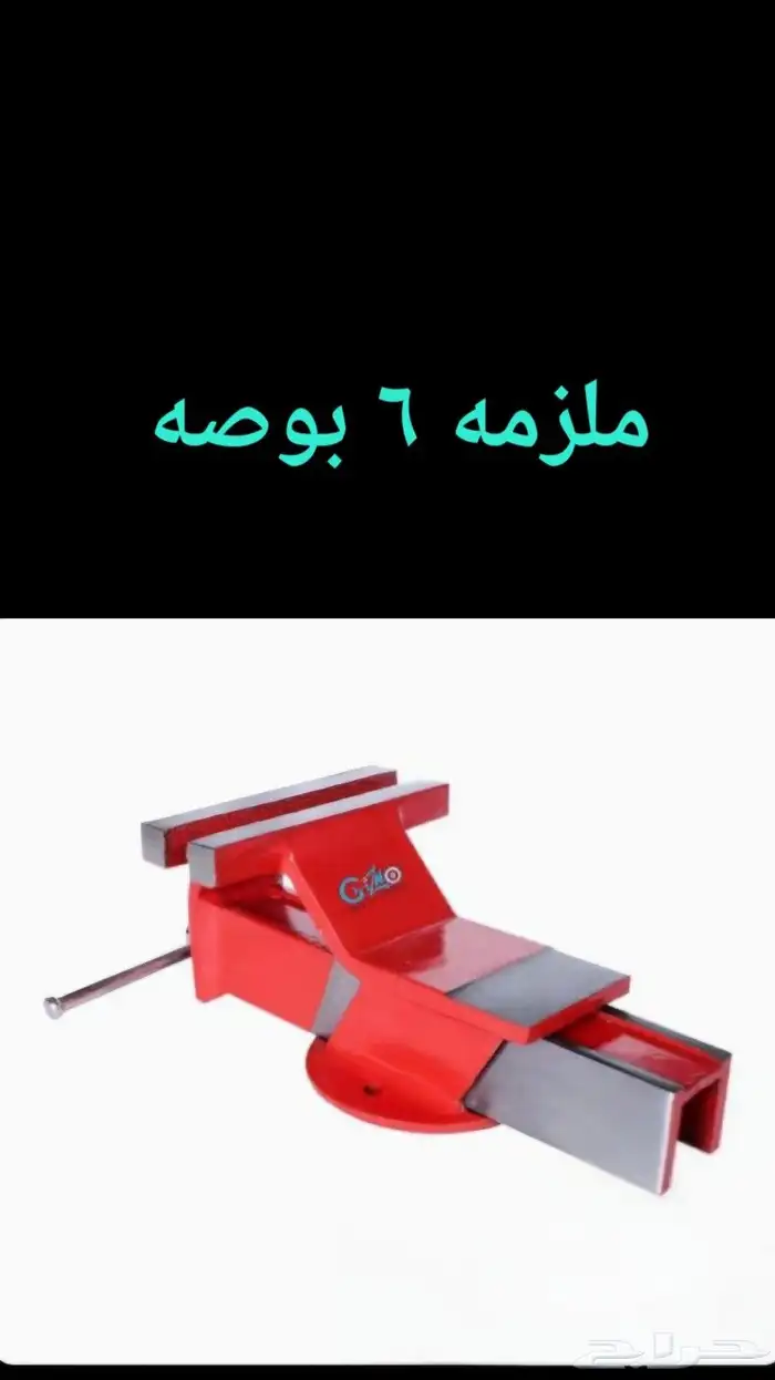 ملزمة حديد 6 بوصه 1