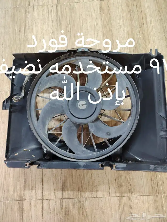 مروحه فورد مستعمل 0