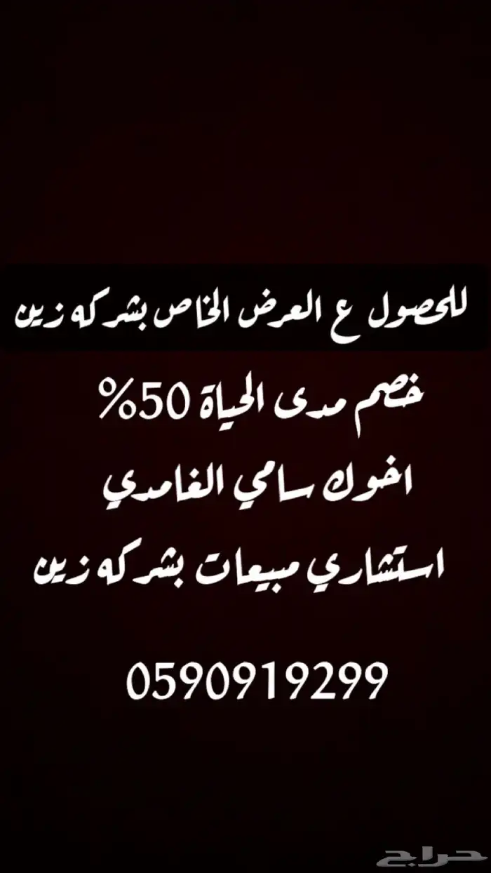 خصم 50   لدى شركه زين مدى الحياه 0
