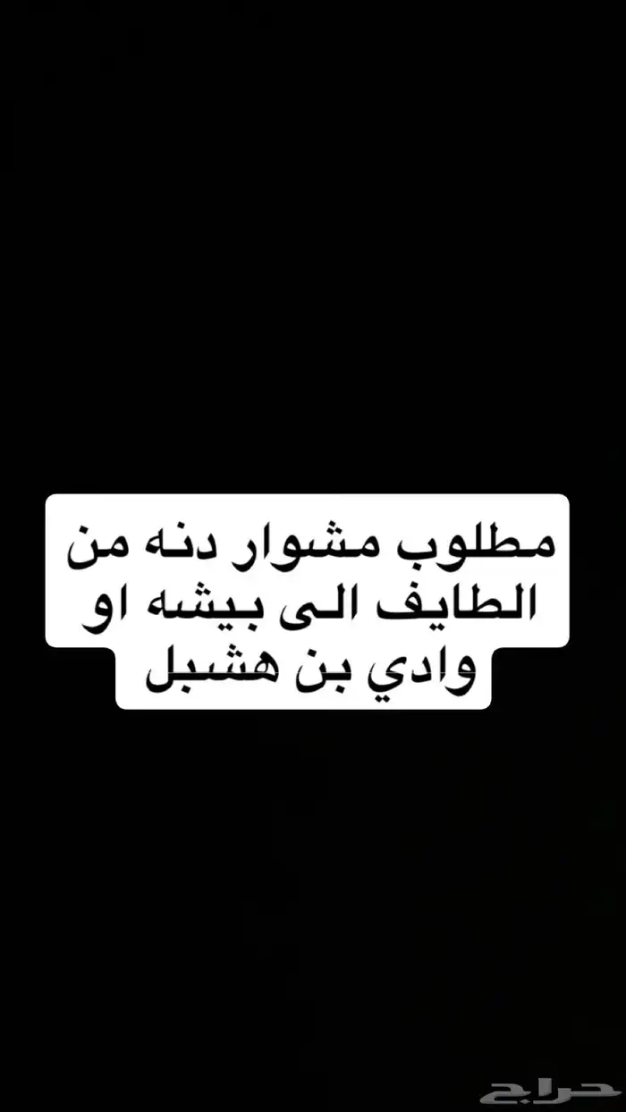 مطلوب دنه مشوار من الطايف الى بيشه او وادي بن هشبل 0