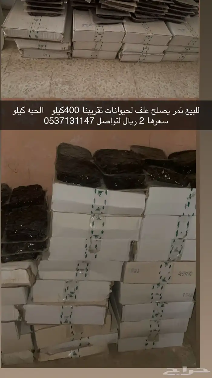 تمر علف للحيوانات 400. كيلو سعر الكيلو 2ريال 0