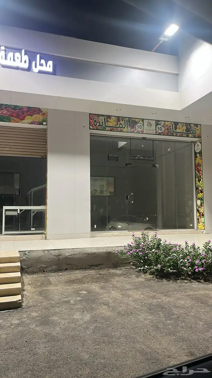 محل للتقبيل خضار في الجموم 5