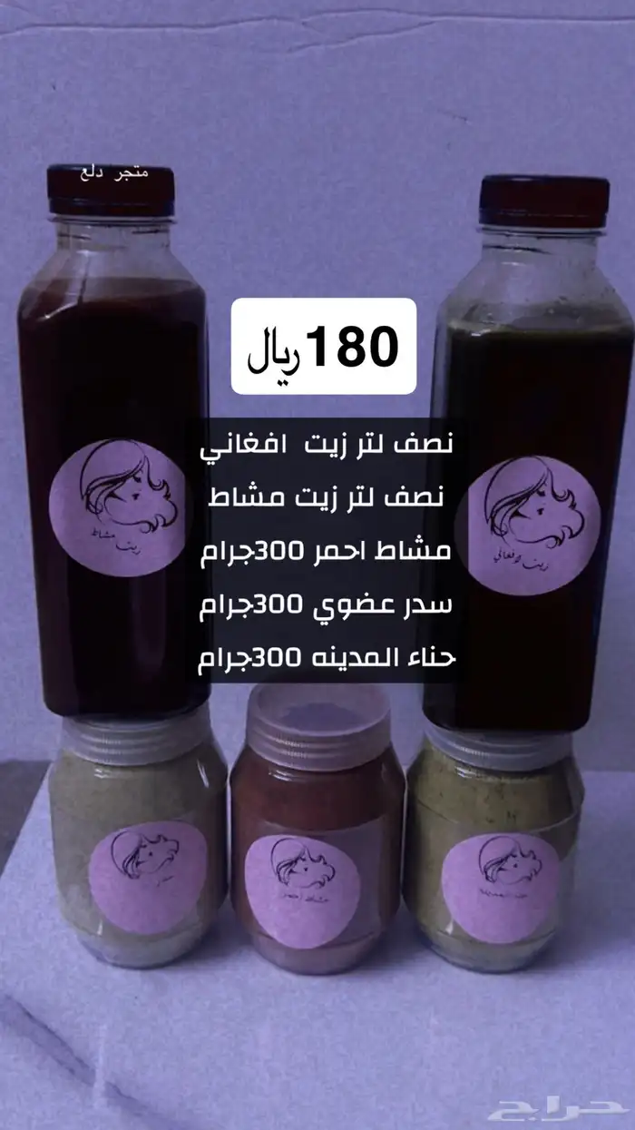 زيت افغاني  زيت نواه التمر  زيت مشاط 9