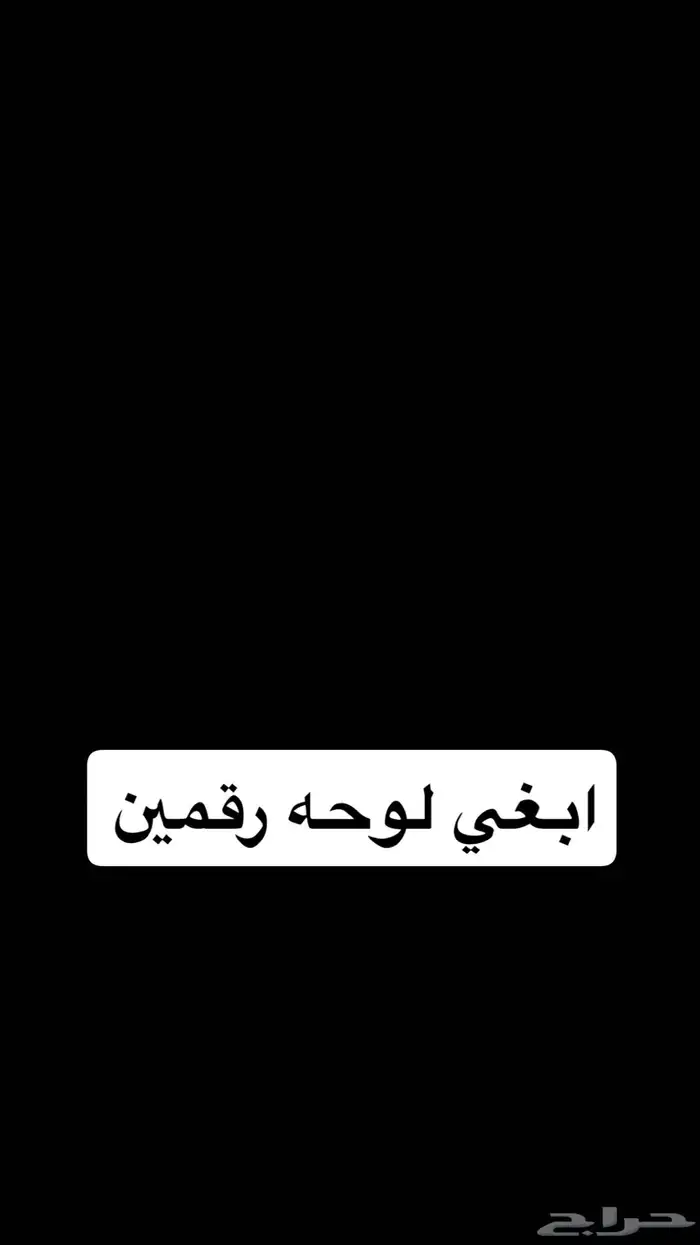 ابغي لوحه رقمين 0