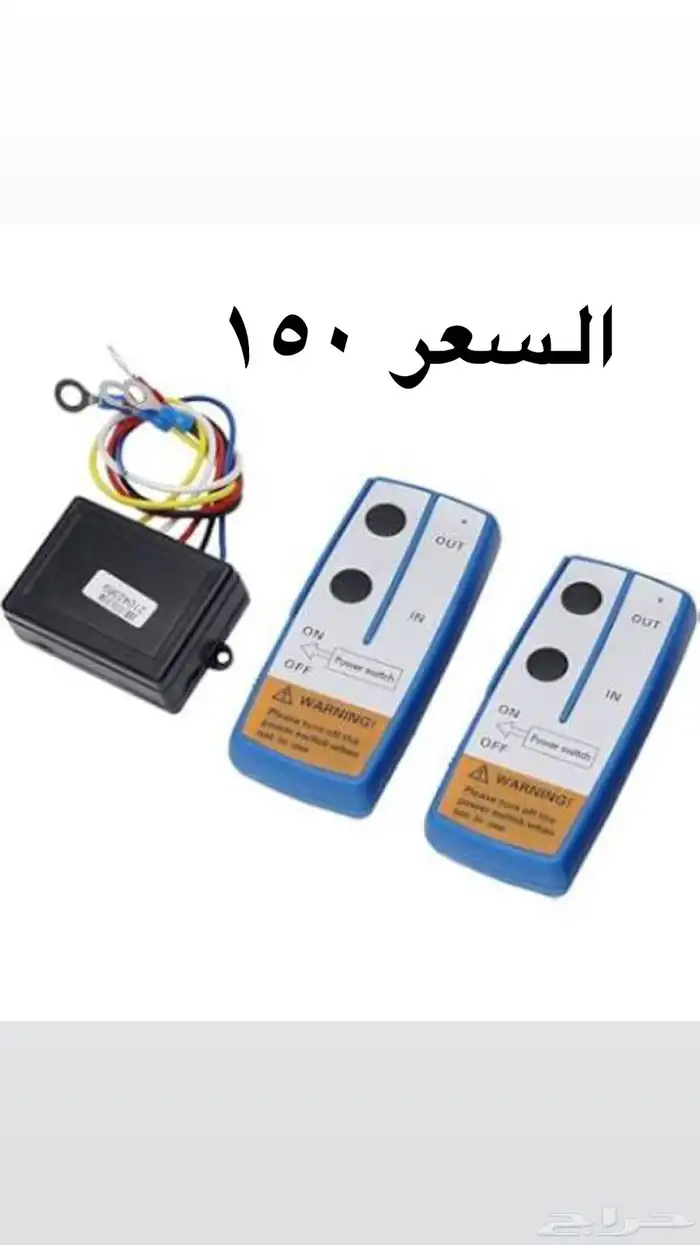 ريموت ونش لاسلكي 12-24 فولت 0