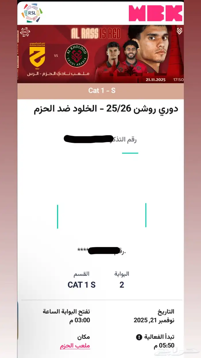 تذكره للبيع الخلود ضد الحزم 0