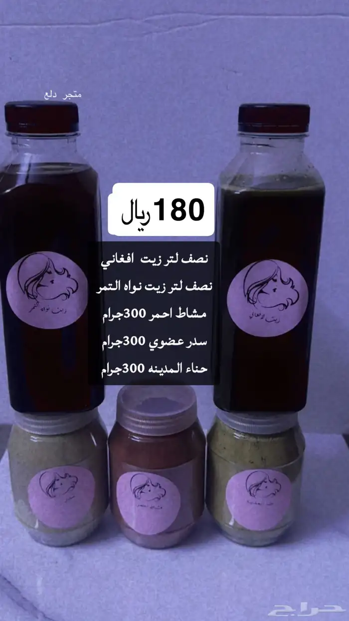 زيت افغاني  زيت نواه التمر  زيت مشاط 8
