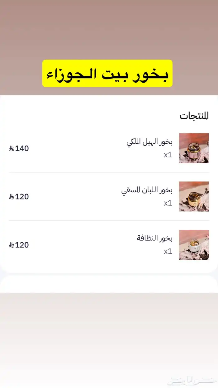 بخور بيت الجوزاء   تجربه مره وحده من كل نوع 0